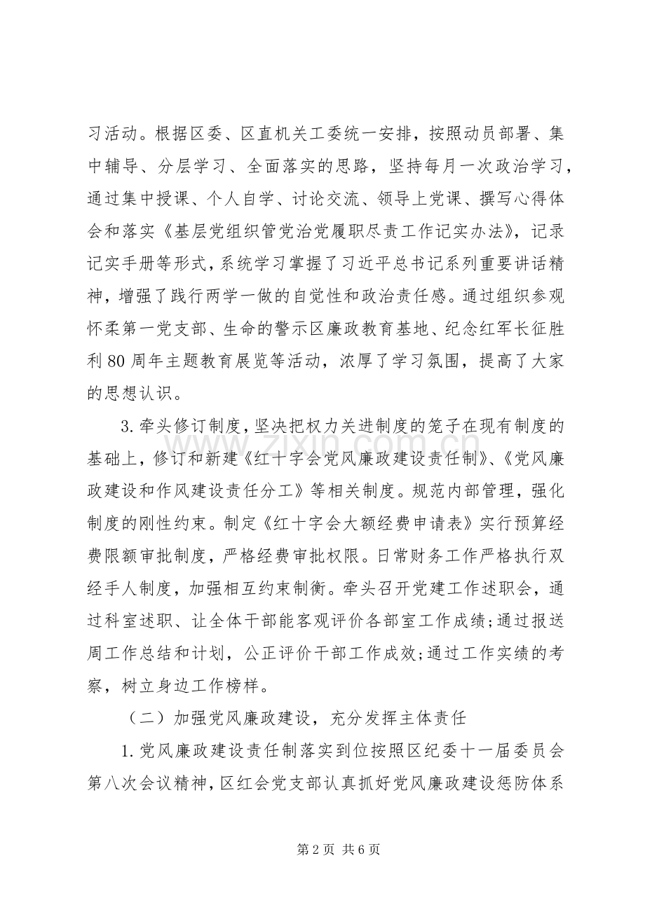 区红十字会XX年党建工作述职报告.docx_第2页