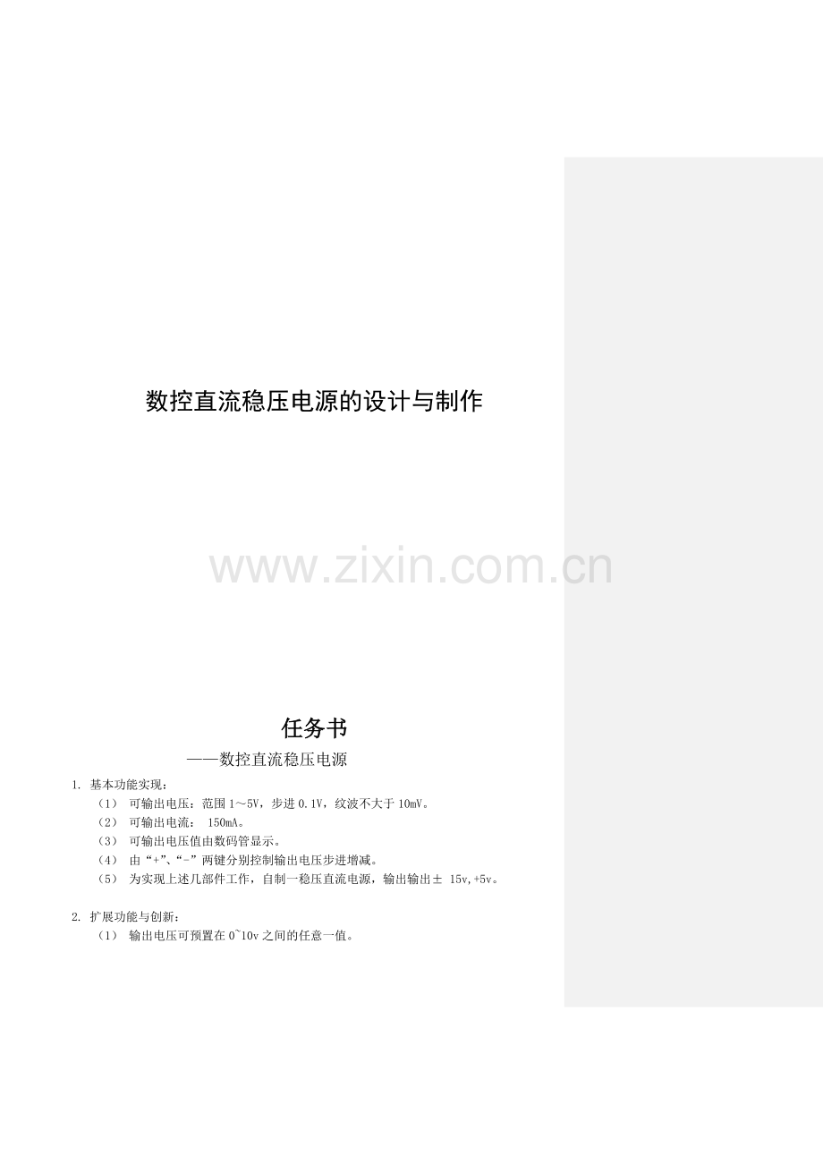 数控直流稳压电源的设计2.docx_第1页