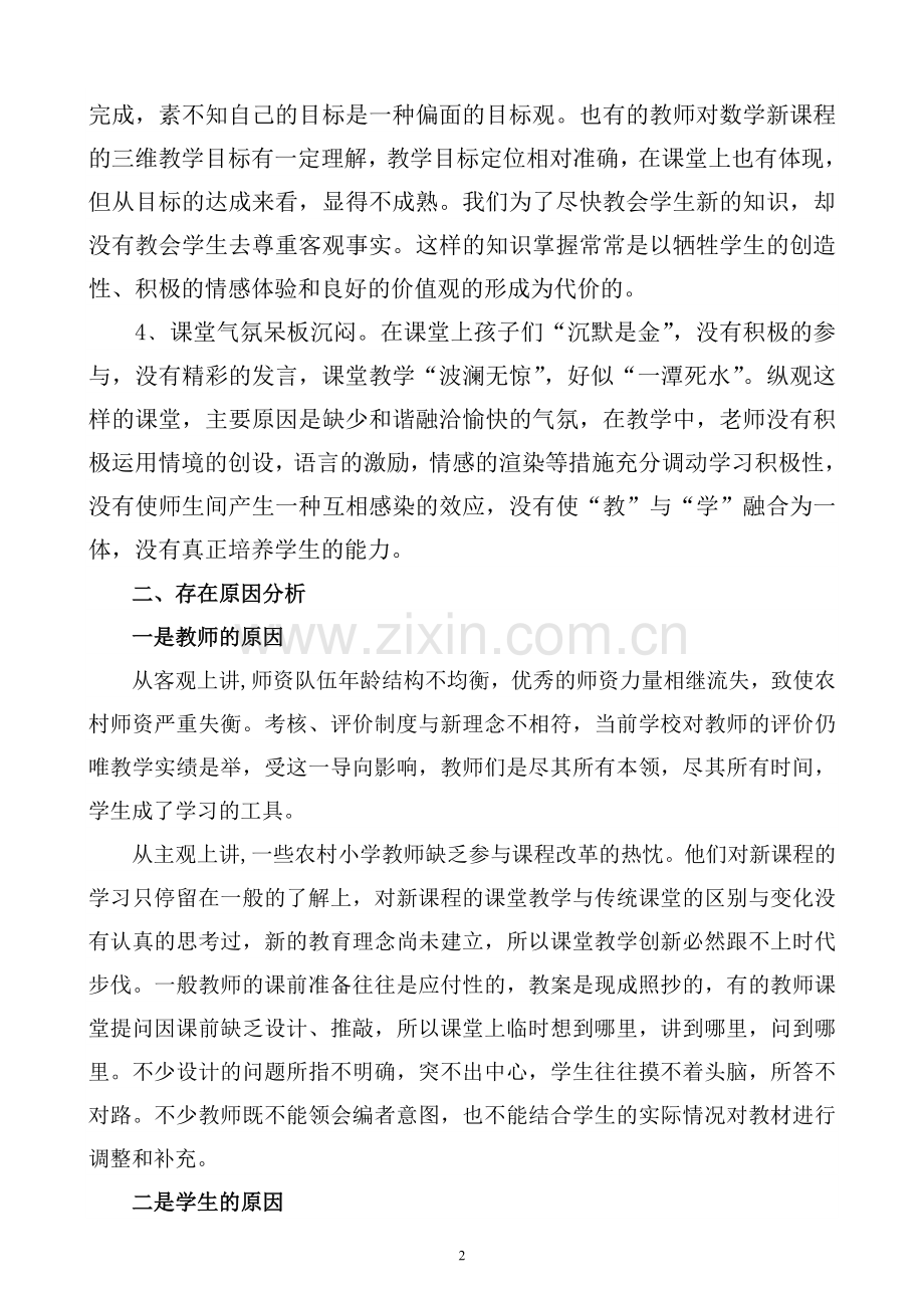 农村小学课堂教学的反思与对策.doc_第2页