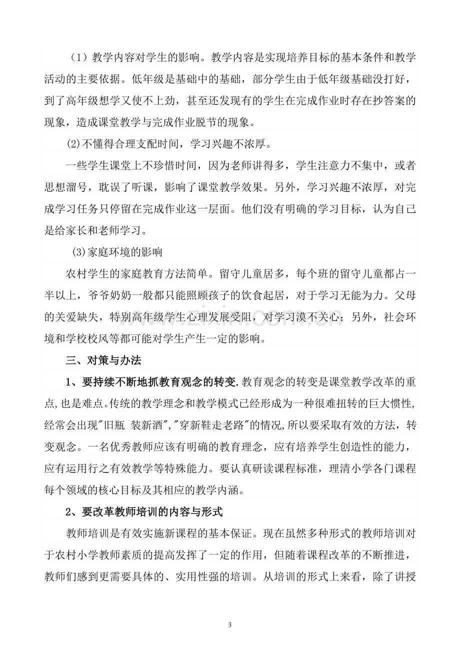 农村小学课堂教学的反思与对策.doc_第3页