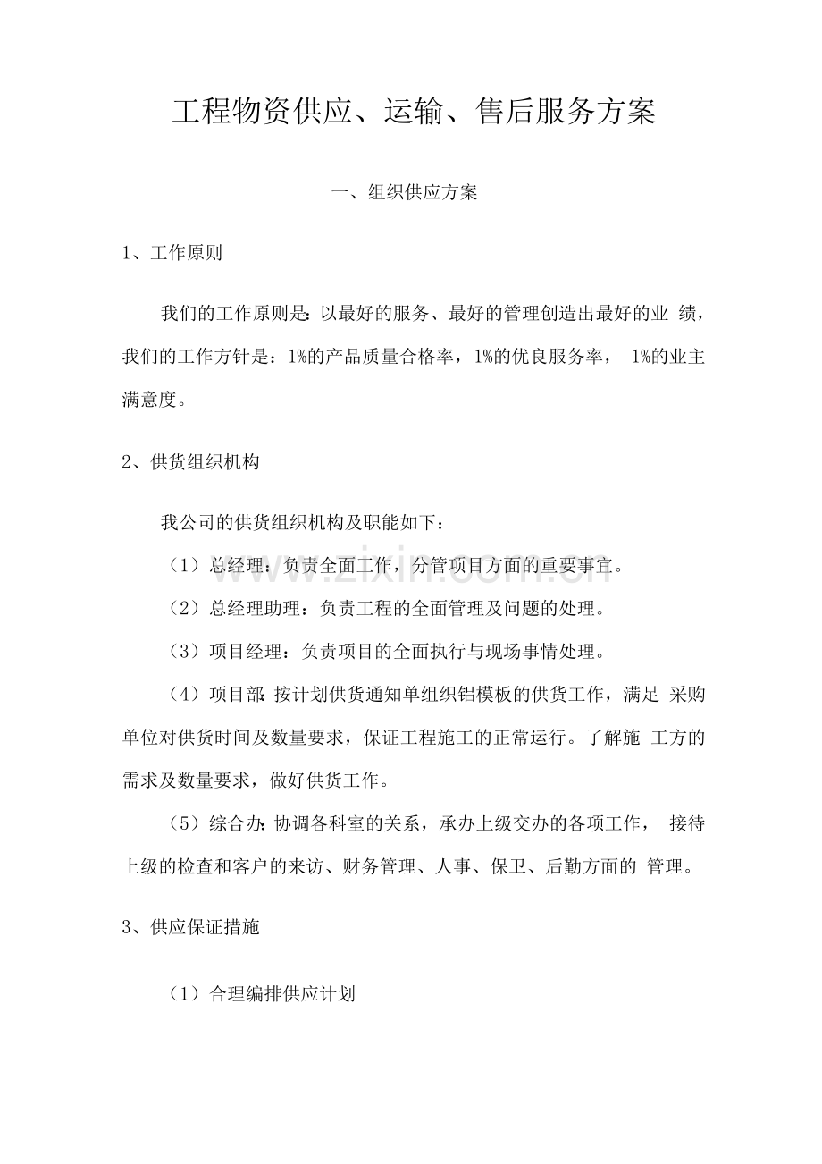 工程物资供应、运输、售后服务方案.docx_第1页