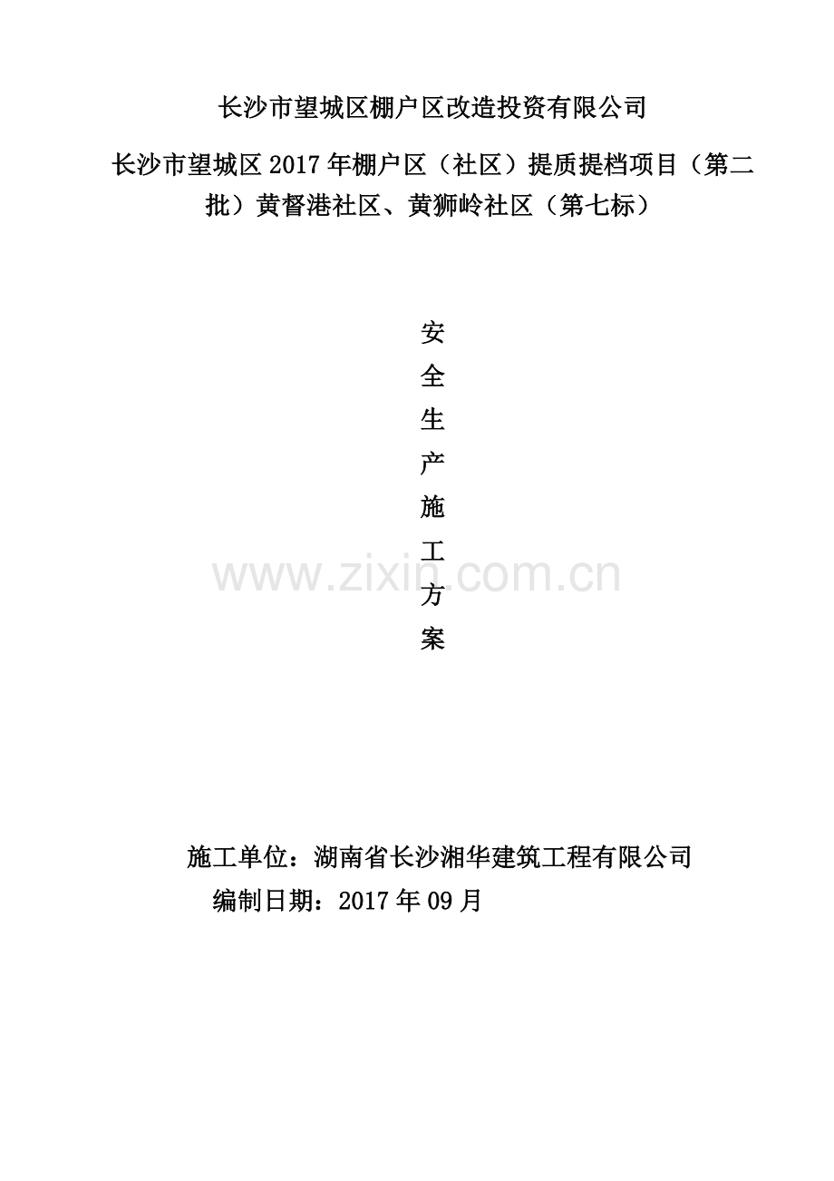 安全专项施工方案(总体方案)(1).docx_第1页