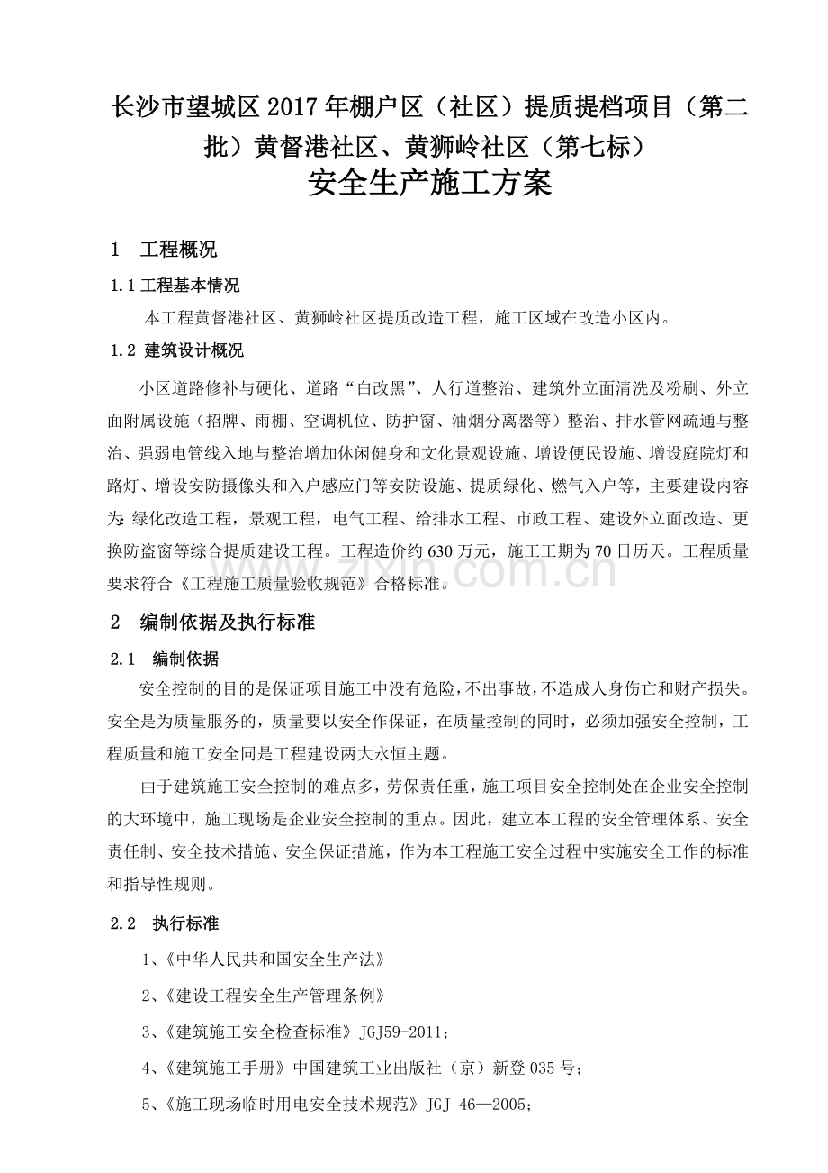 安全专项施工方案(总体方案)(1).docx_第2页