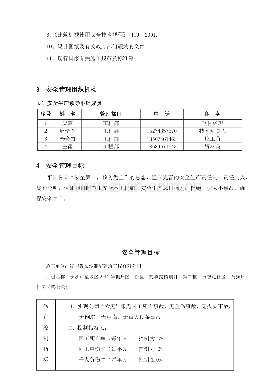 安全专项施工方案(总体方案)(1).docx_第3页