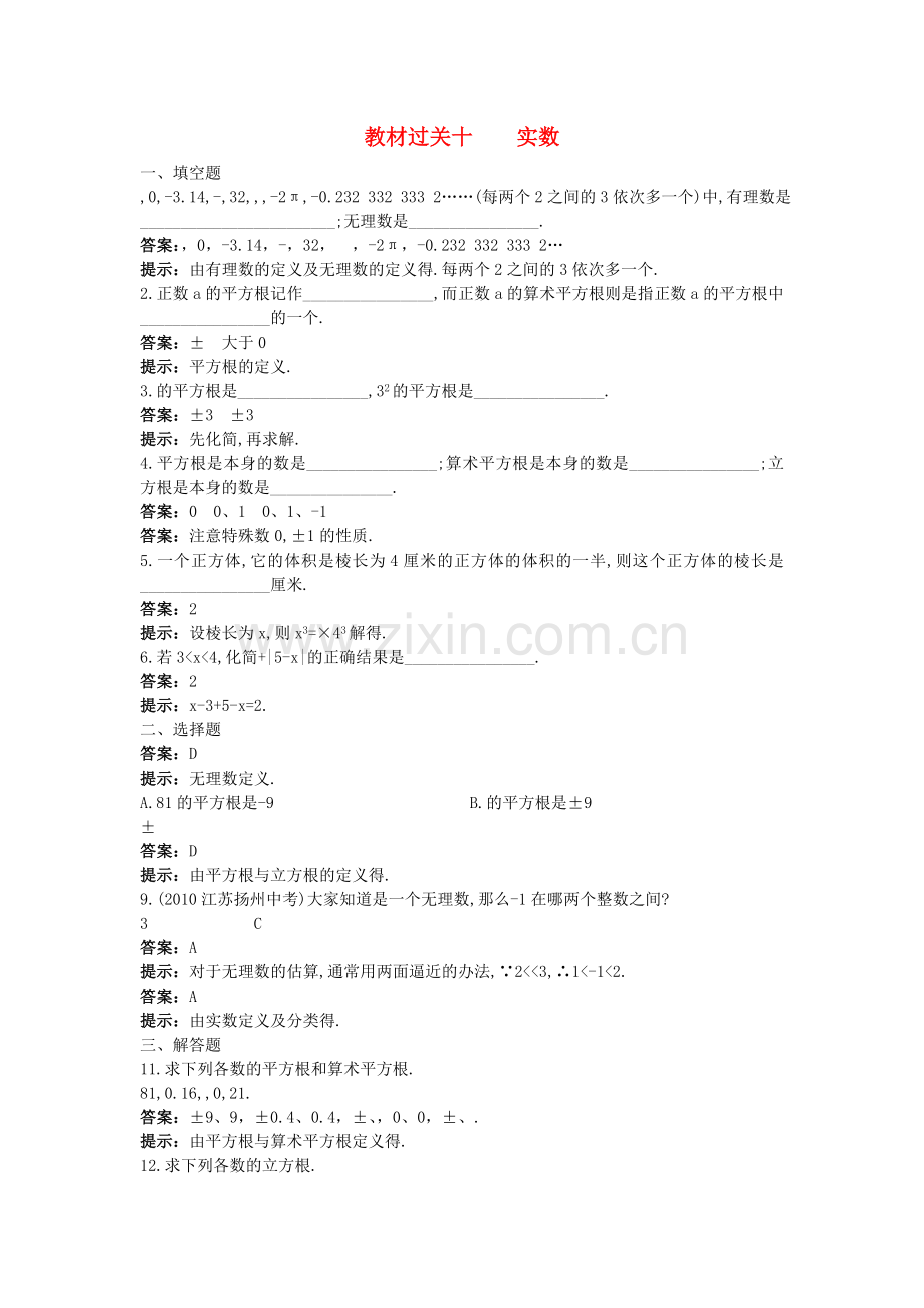 中考数学总复习教材过关训练 教材过关十 实数.doc_第1页