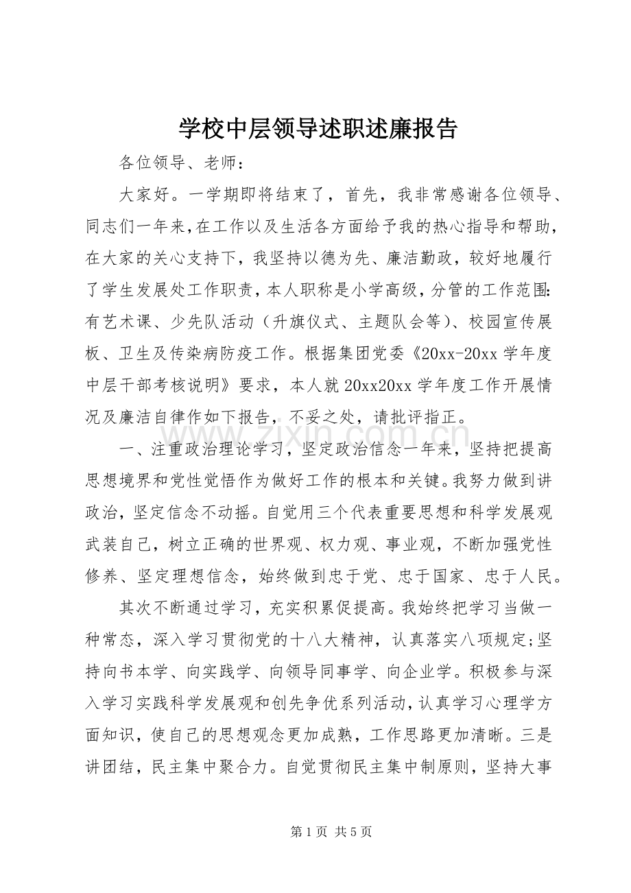 学校中层领导述职述廉报告.docx_第1页