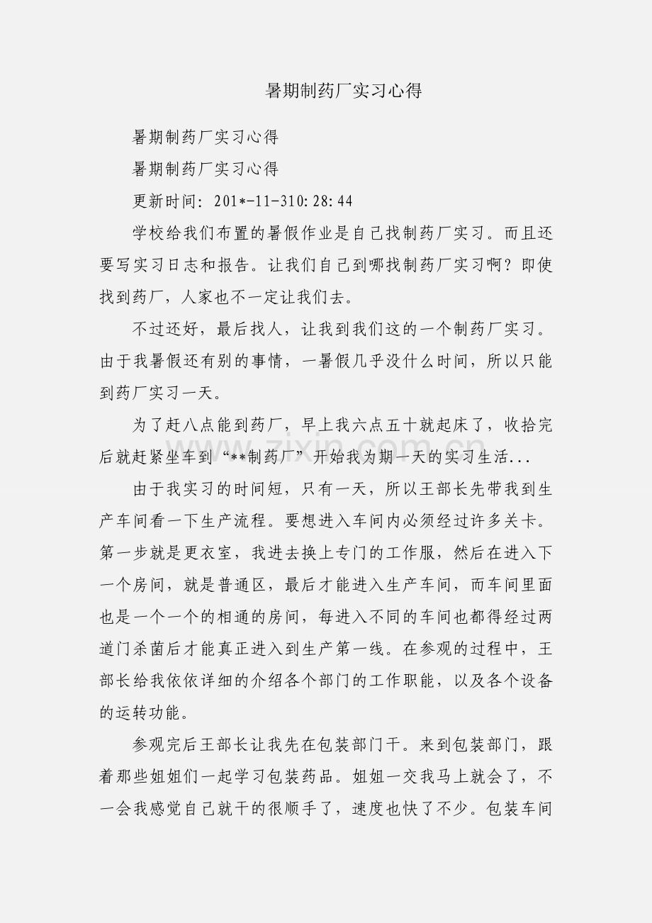 暑期制药厂实习心得.docx_第1页