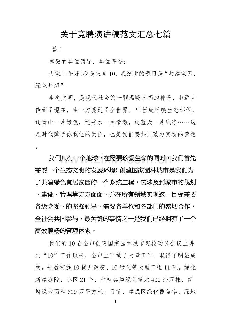 关于竞聘演讲稿范文汇总七篇.docx_第1页