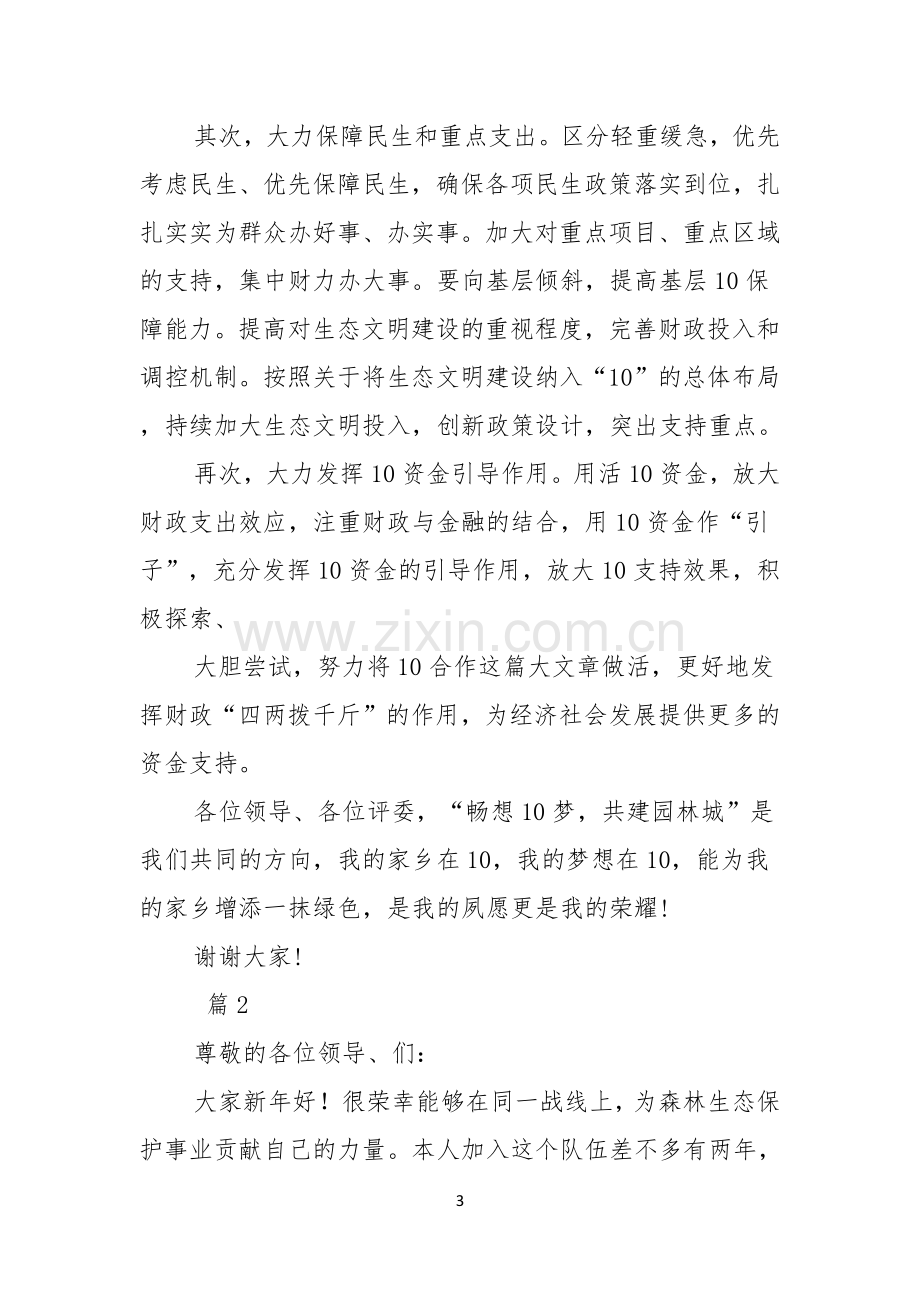 关于竞聘演讲稿范文汇总七篇.docx_第3页