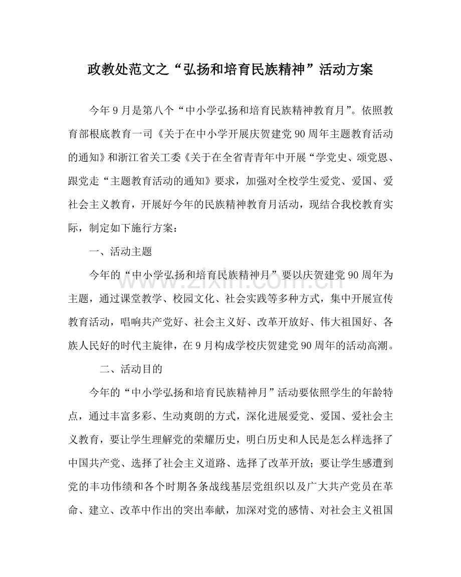 政教处范文“弘扬和培育民族精神”活动方案 .doc_第1页