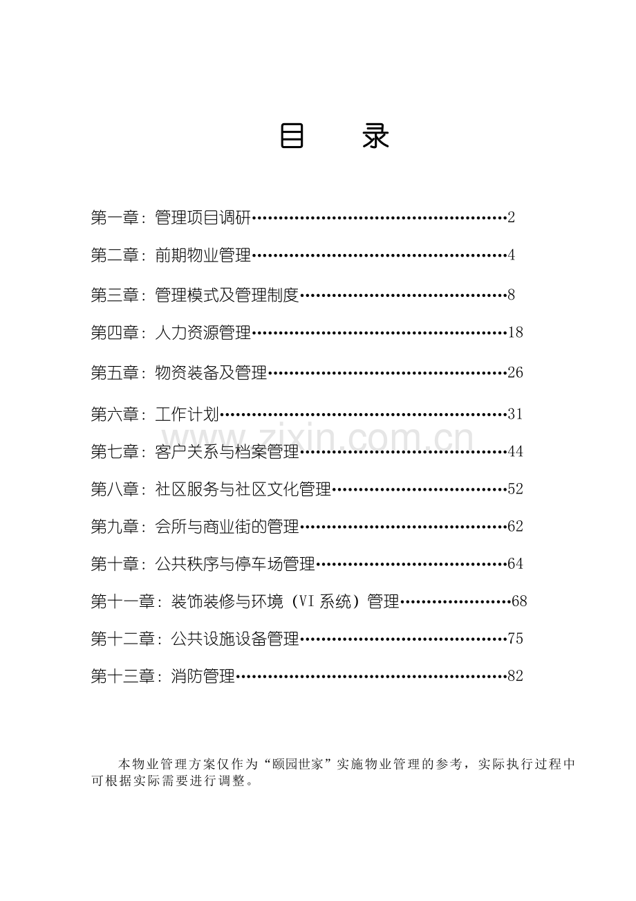 合肥某小区物业管理方案.docx_第1页