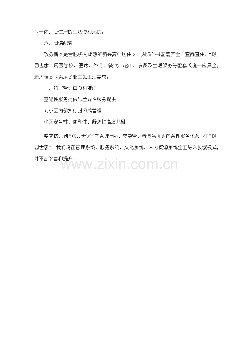 合肥某小区物业管理方案.docx_第3页