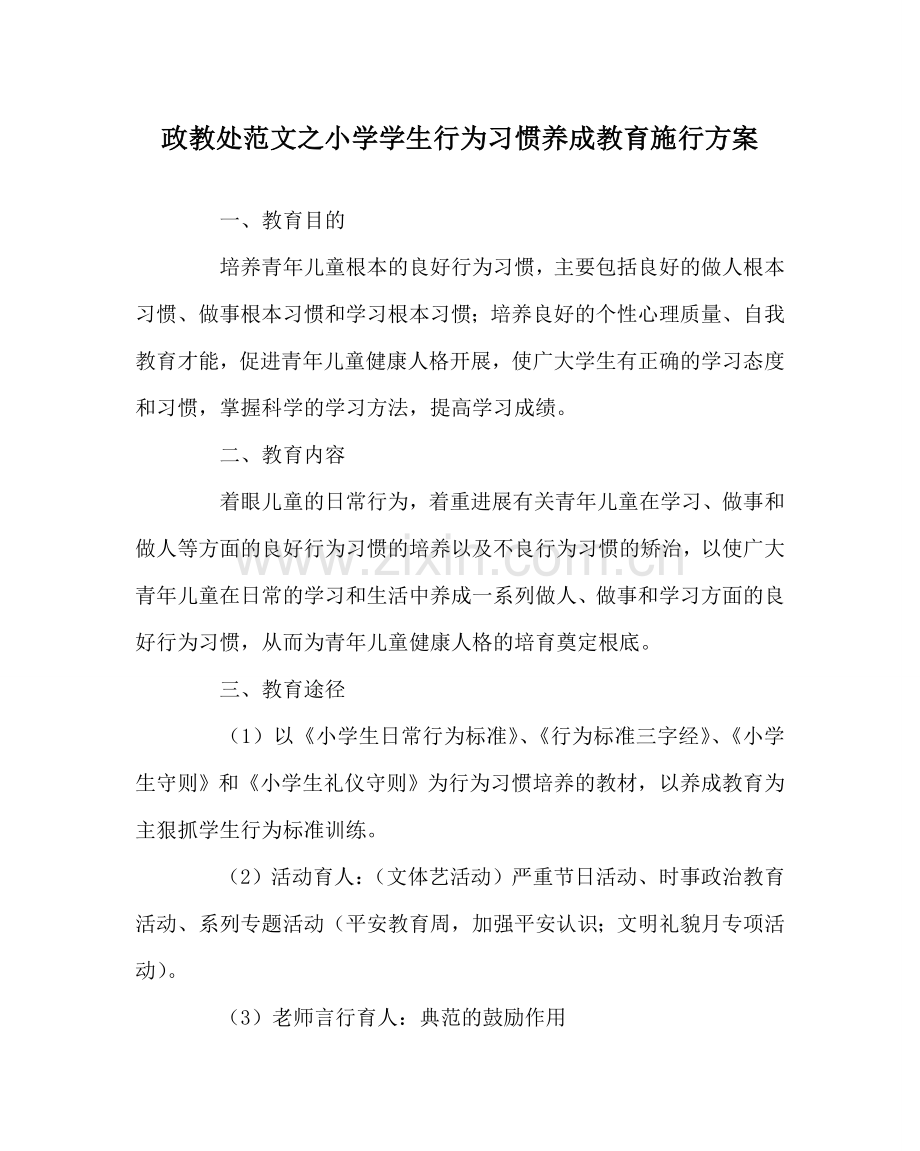 政教处范文小学学生行为习惯养成教育实施方案 .doc_第1页