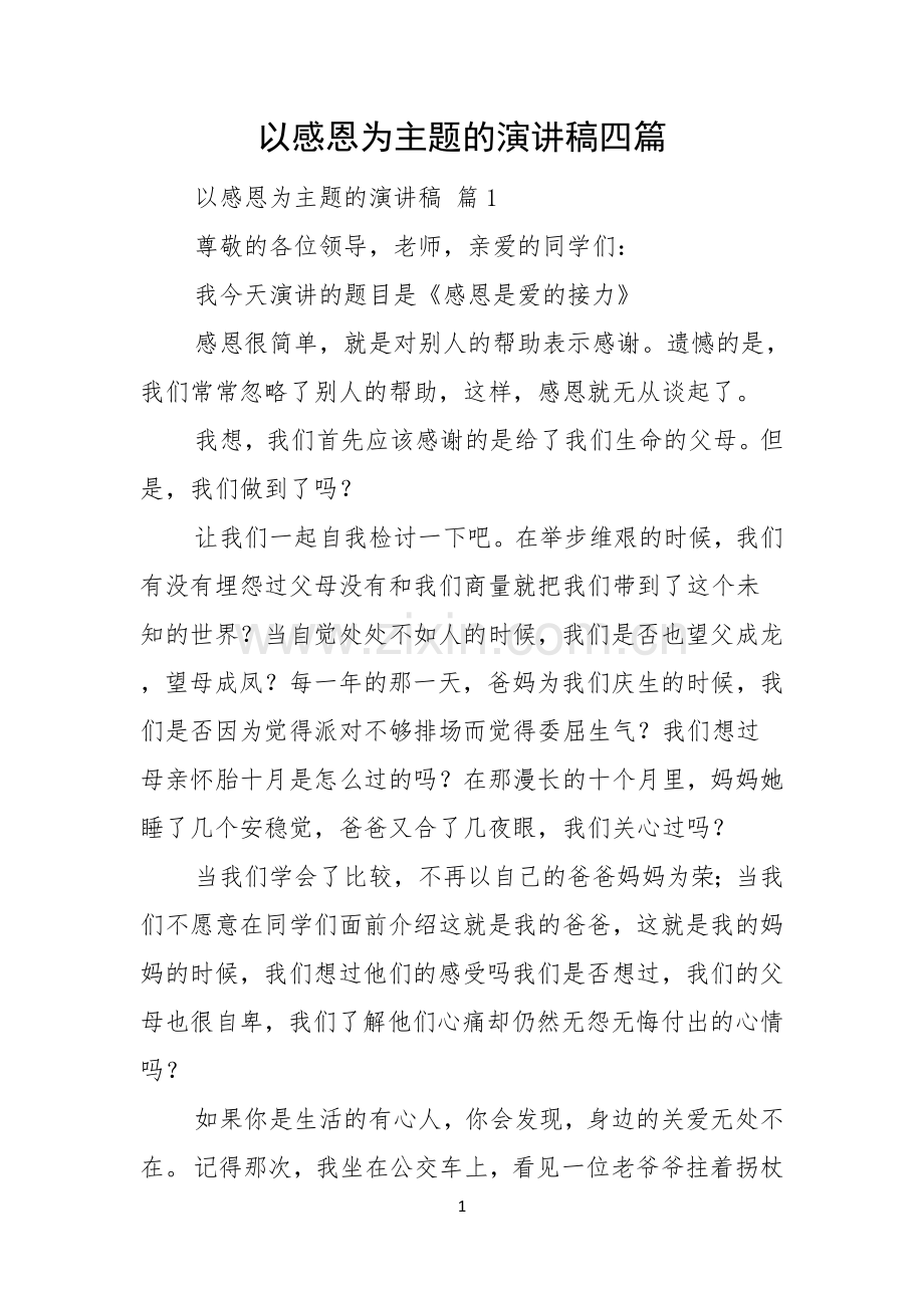 以感恩为主题的演讲稿四篇.docx_第1页