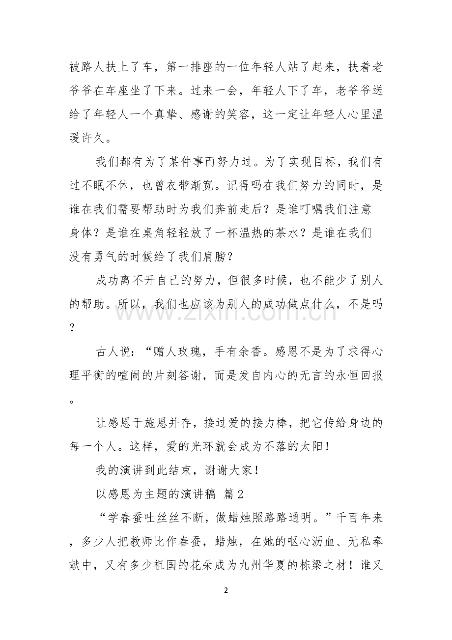 以感恩为主题的演讲稿四篇.docx_第2页