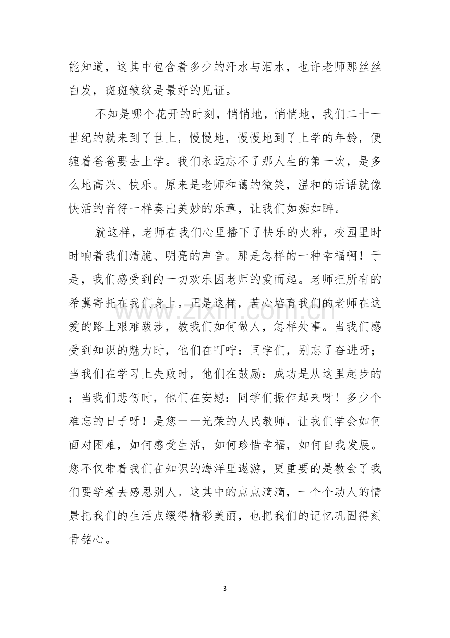 以感恩为主题的演讲稿四篇.docx_第3页