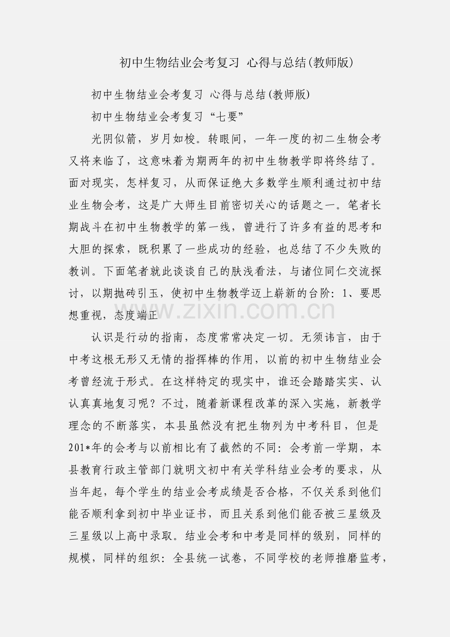 初中生物结业会考复习 心得与总结(教师版).docx_第1页