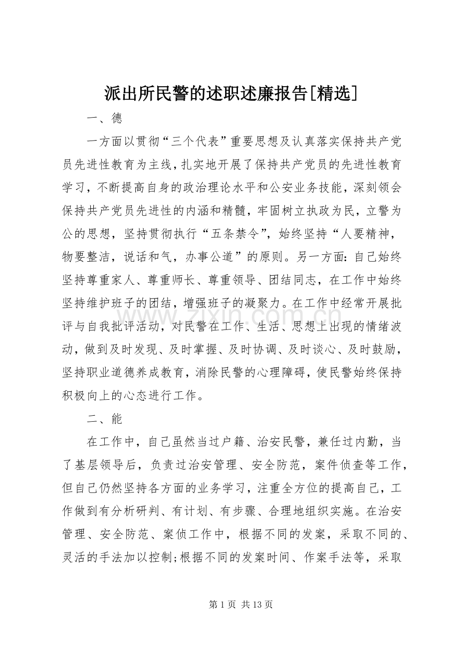 派出所民警的述职述廉报告[].docx_第1页