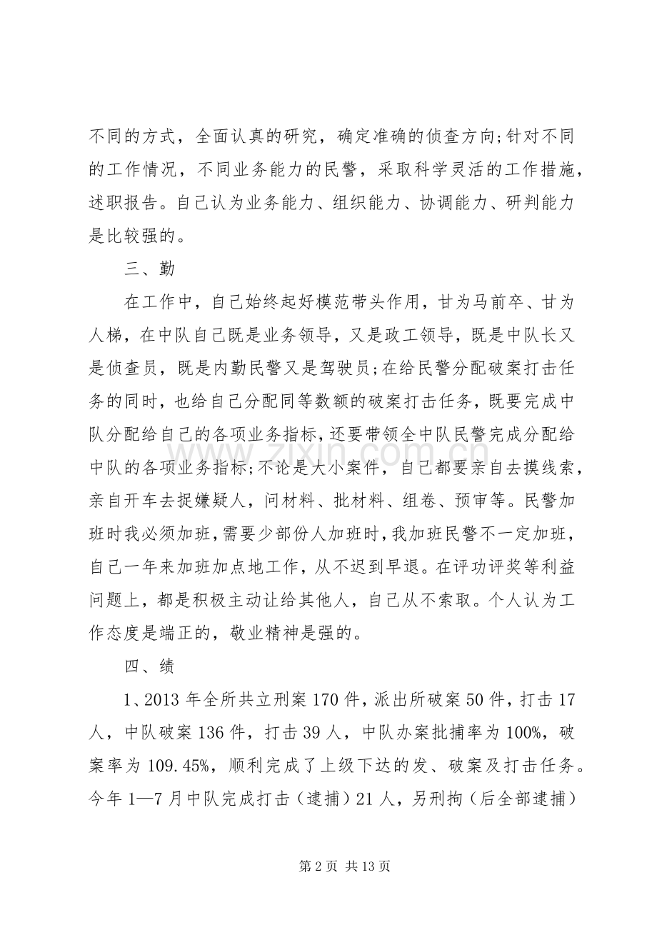 派出所民警的述职述廉报告[].docx_第2页