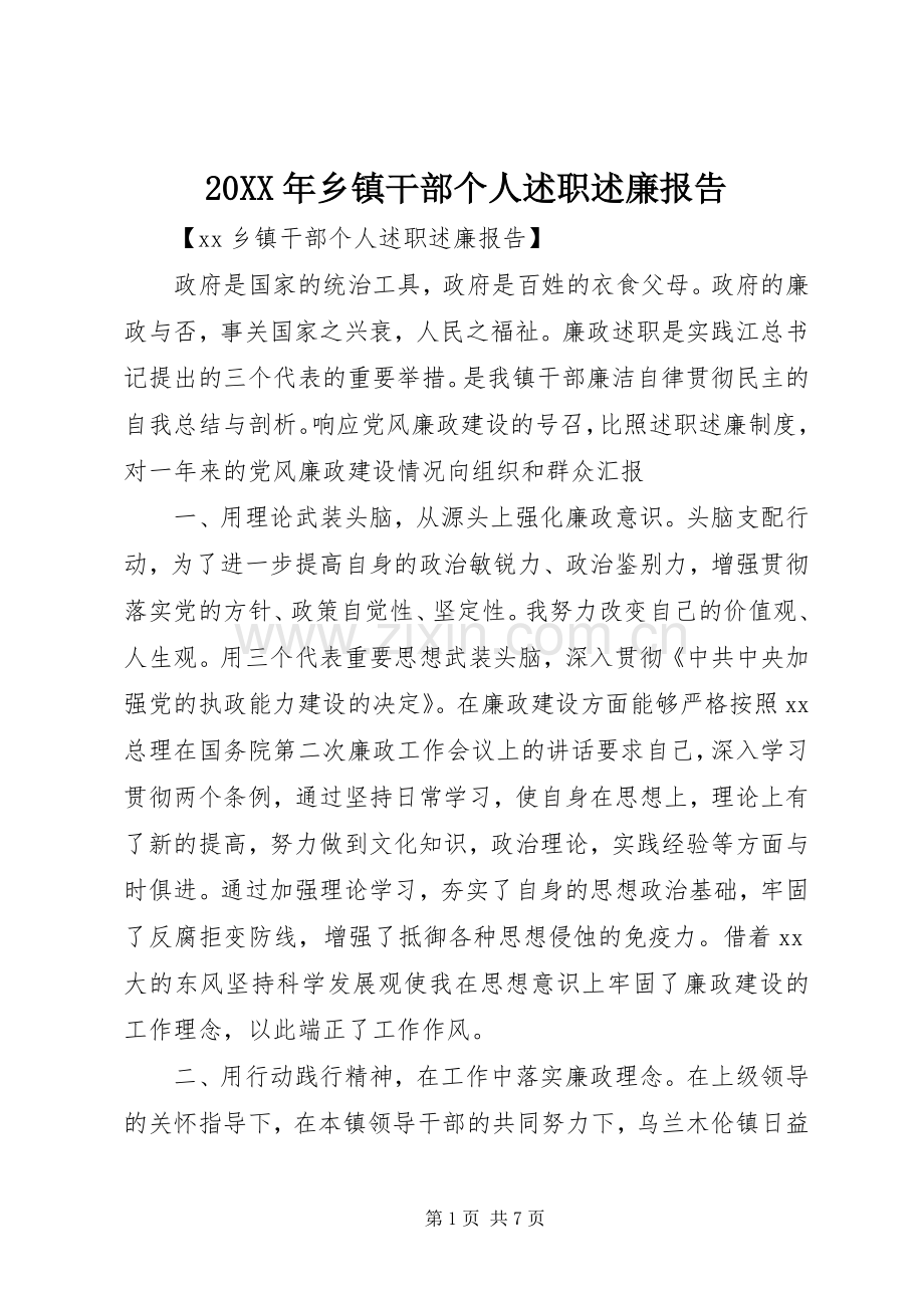 20XX年乡镇干部个人述职述廉报告.docx_第1页