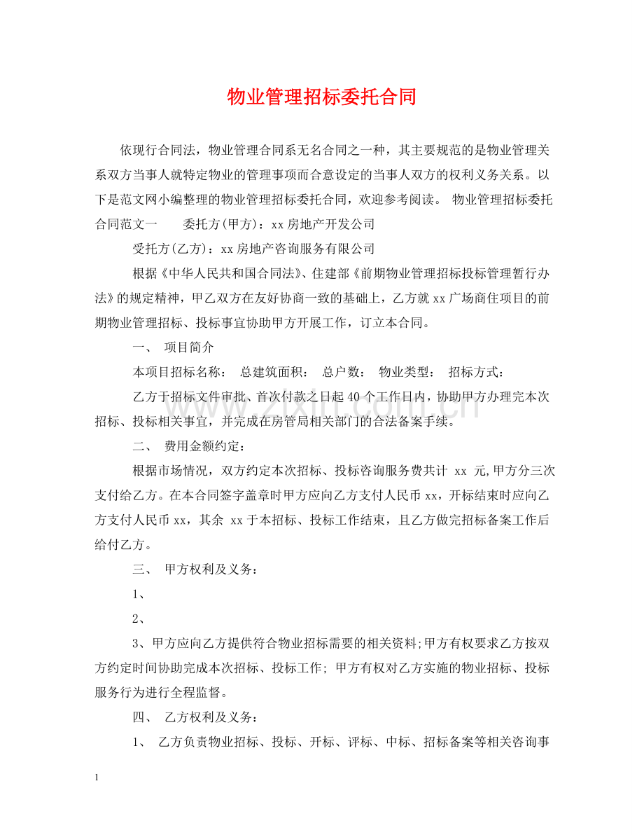 物业管理招标委托合同 .doc_第1页