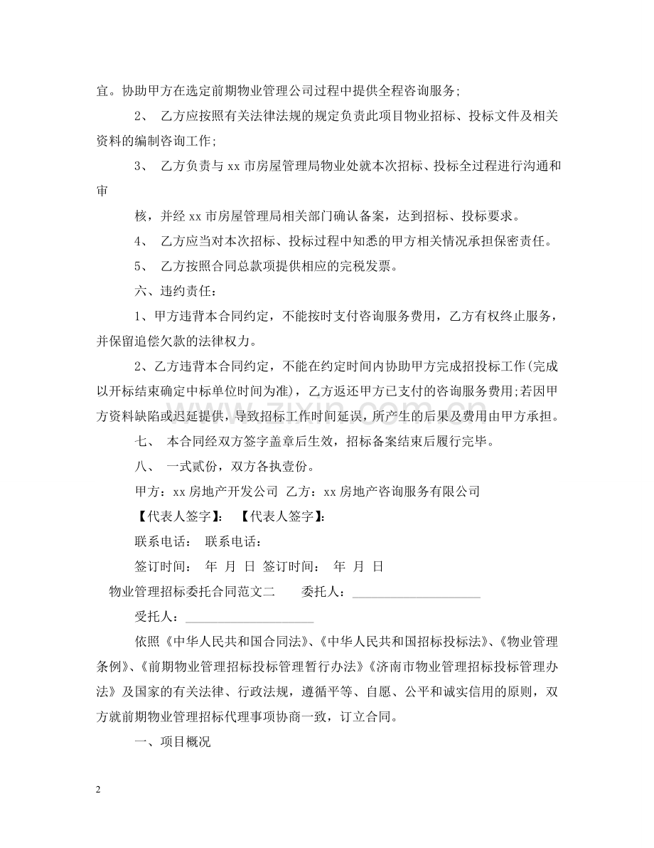 物业管理招标委托合同 .doc_第2页