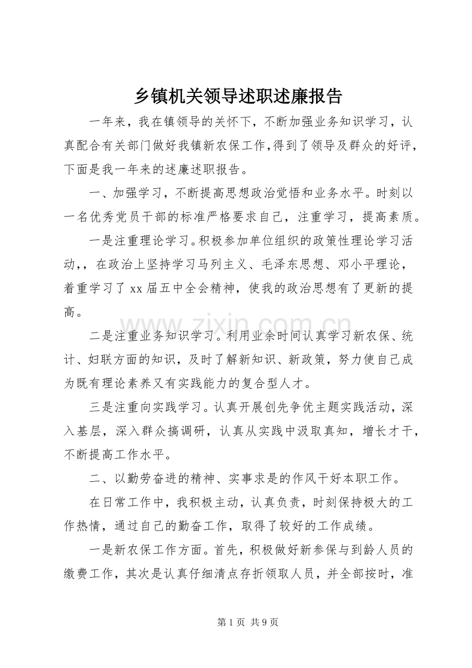 乡镇机关领导述职述廉报告.docx_第1页