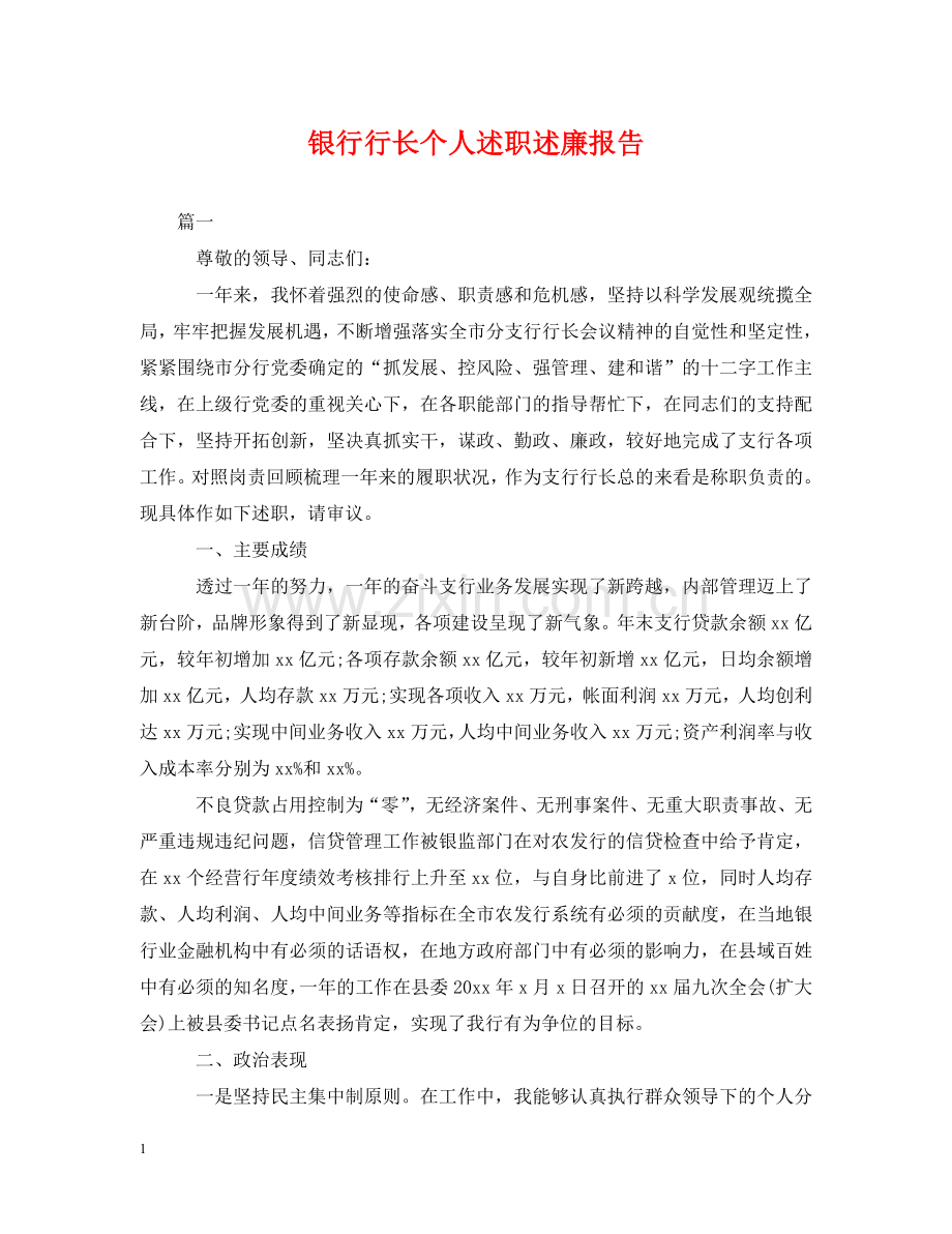 银行行长个人述职述廉报告 .doc_第1页