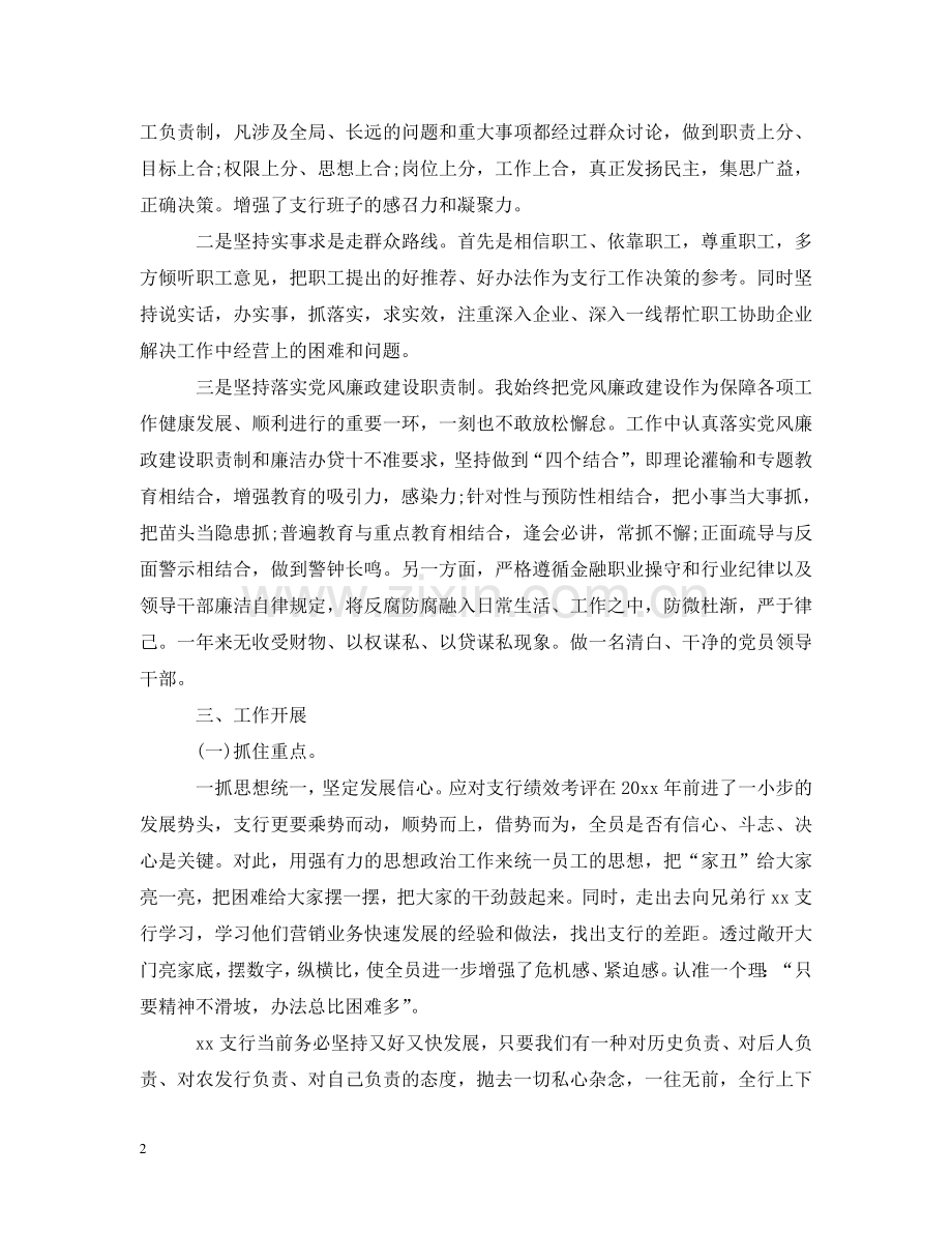 银行行长个人述职述廉报告 .doc_第2页