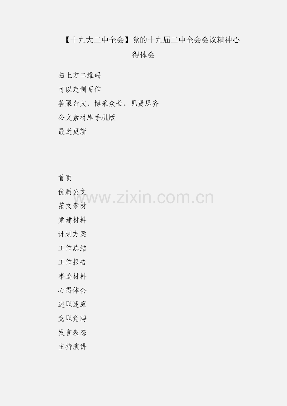 【十九大二中全会】党的十九届二中全会会议精神心得体会.docx_第1页