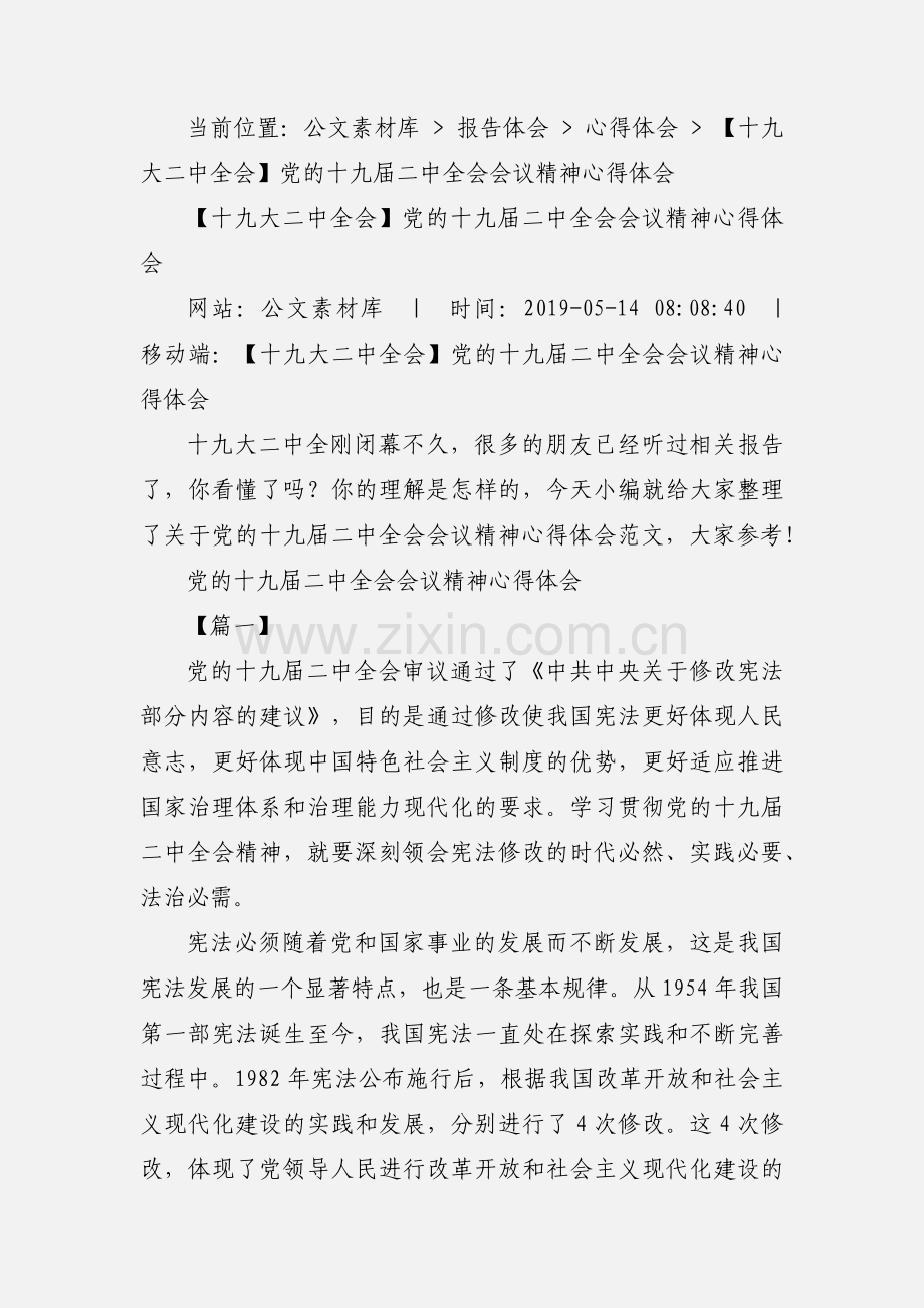 【十九大二中全会】党的十九届二中全会会议精神心得体会.docx_第2页