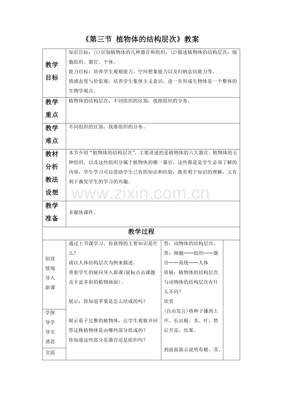 《第三节-植物体的结构层次》-教案2.doc_第1页