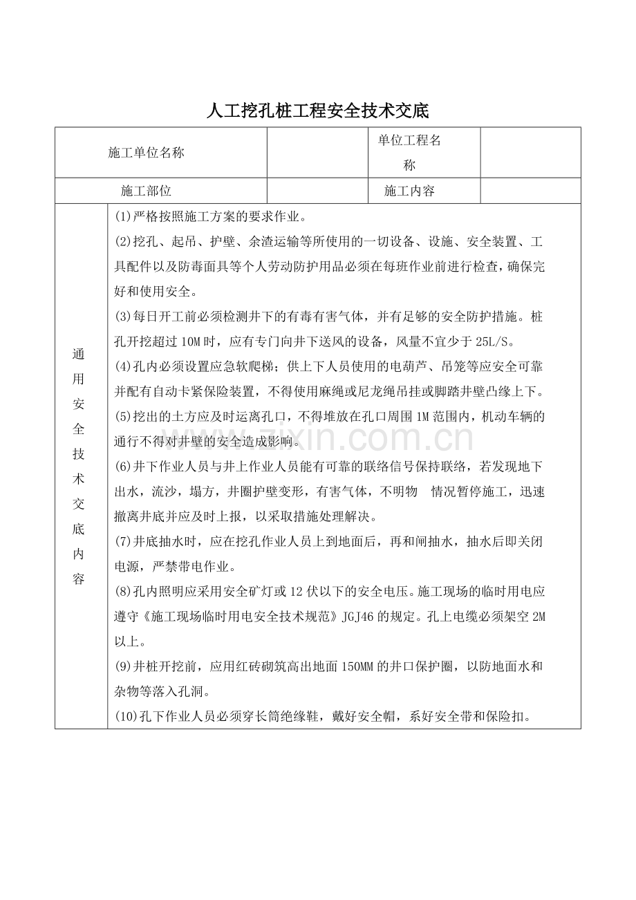 建筑和装饰装修施工现场安全技术交底大全.docx_第3页