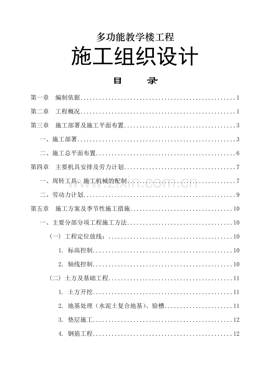 多功能教学楼工程施工组织设计.docx_第1页