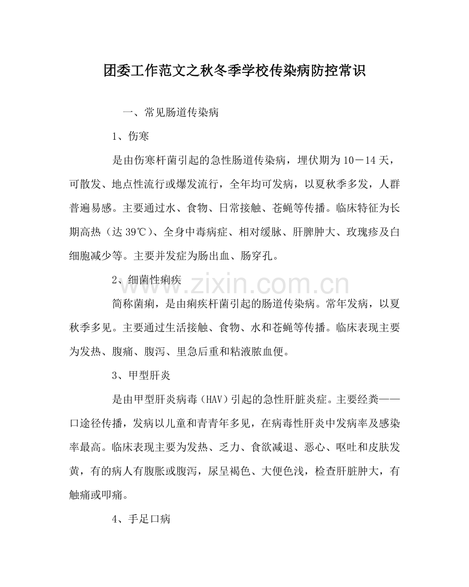 团委工作范文秋冬季学校传染病防控常识 .doc_第1页