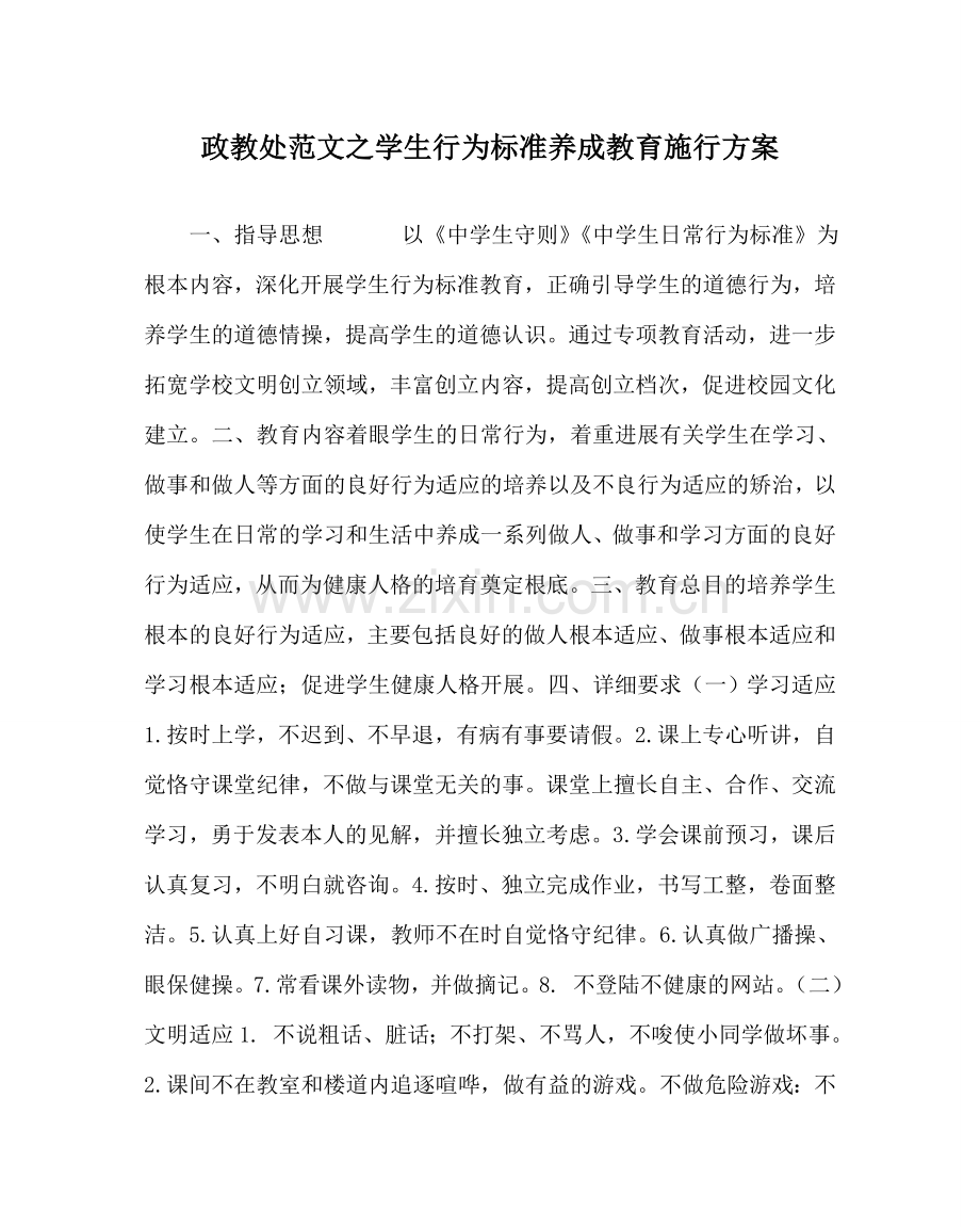 政教处范文学生行为规范养成教育实施方案 .doc_第1页