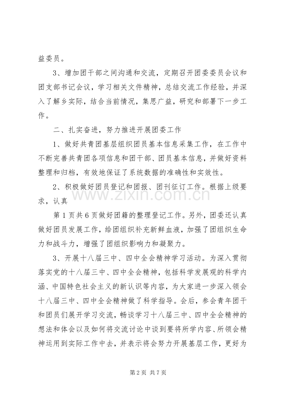 共青团委员会述职报告与共青团工作自查情况报告.docx_第2页