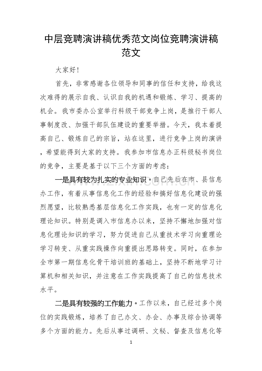 中层竞聘演讲稿优秀范文岗位竞聘演讲稿范文.docx_第1页