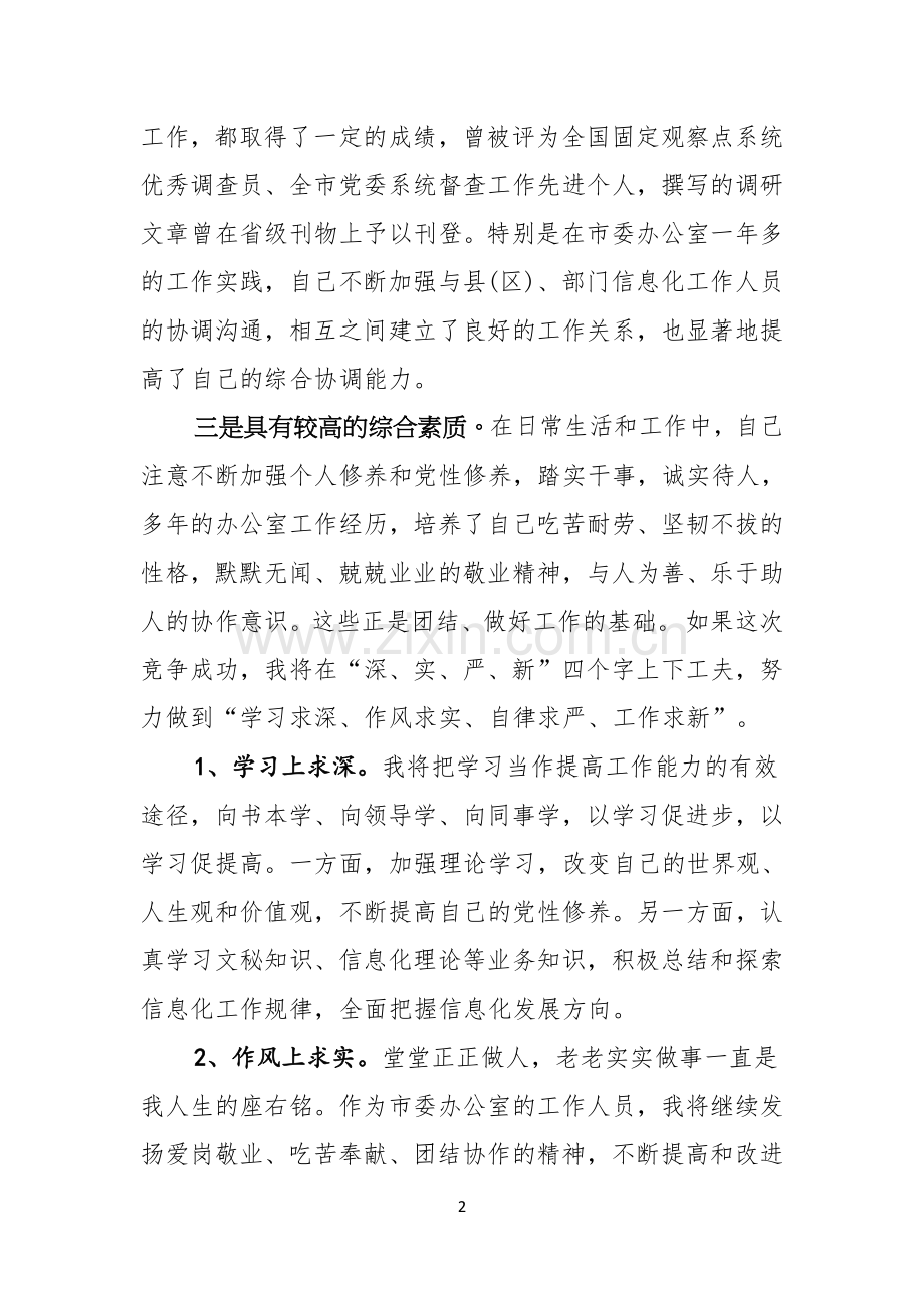 中层竞聘演讲稿优秀范文岗位竞聘演讲稿范文.docx_第2页