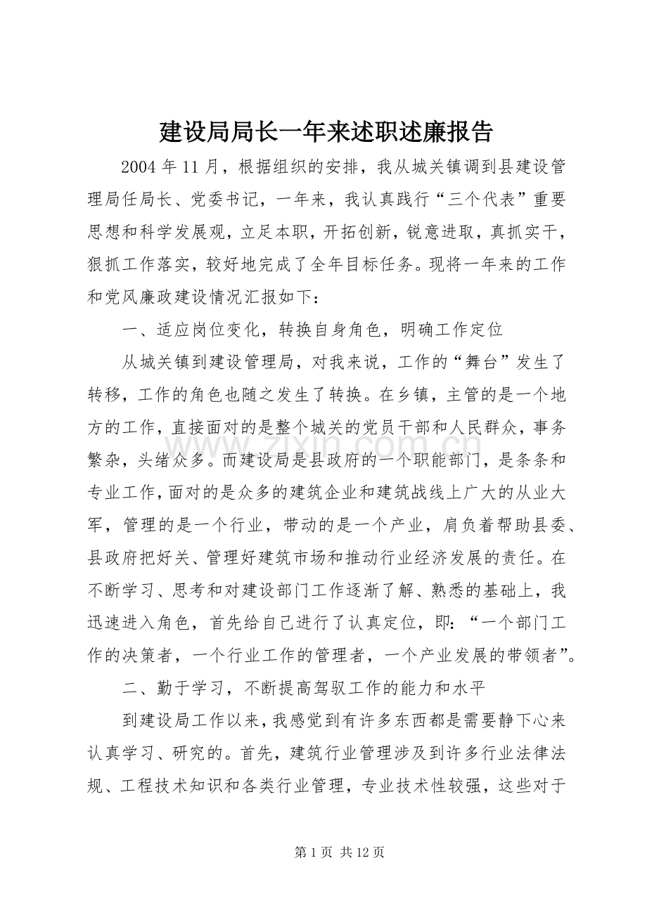 建设局局长一年来述职述廉报告.docx_第1页