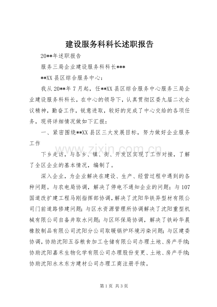 建设服务科科长述职报告.docx_第1页