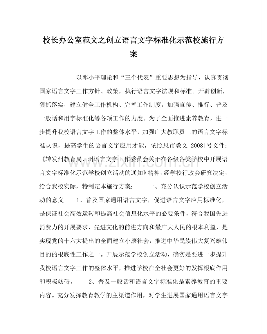 校长办公室范文创建语言文字规范化示范校实施方案 .doc_第1页