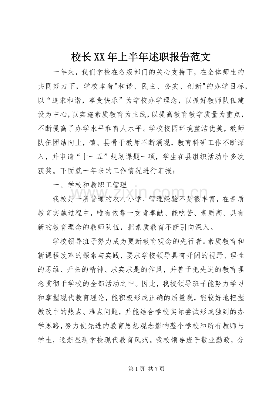 校长XX年上半年述职报告范文.docx_第1页