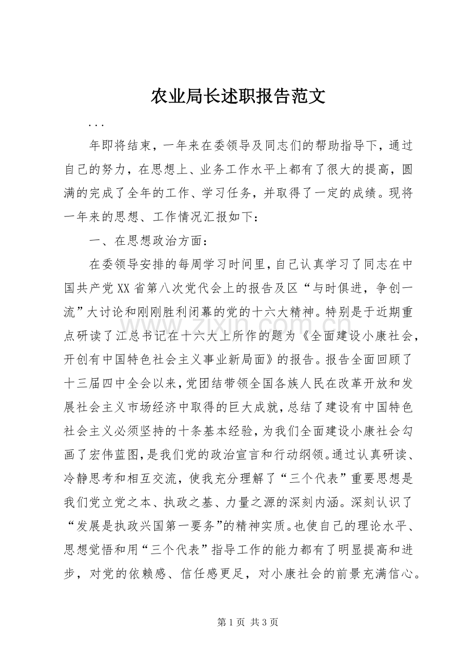 农业局长述职报告范文.docx_第1页