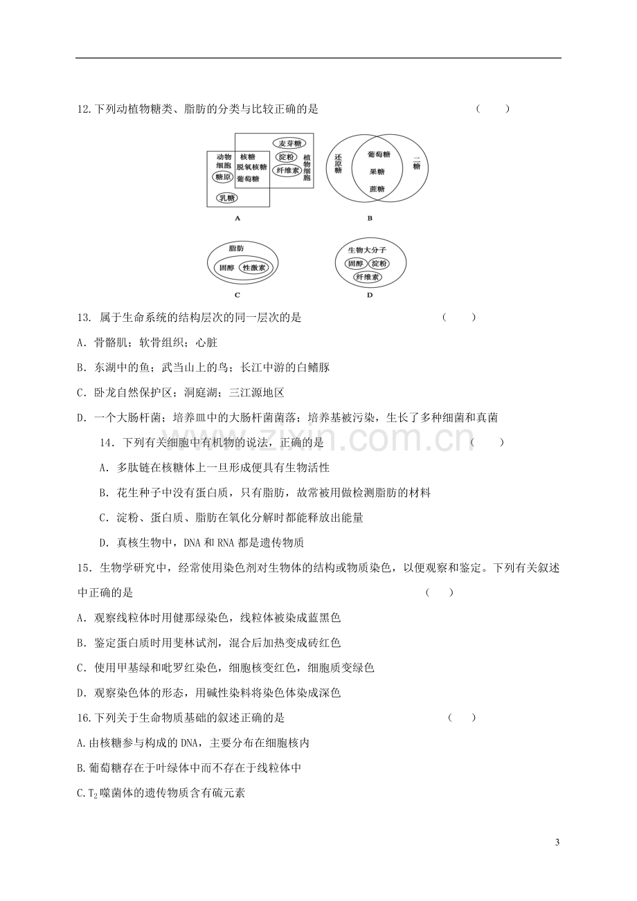 河南省郑州市2012-2013学年高一生物上学期期末考试试题新人教版.doc_第3页