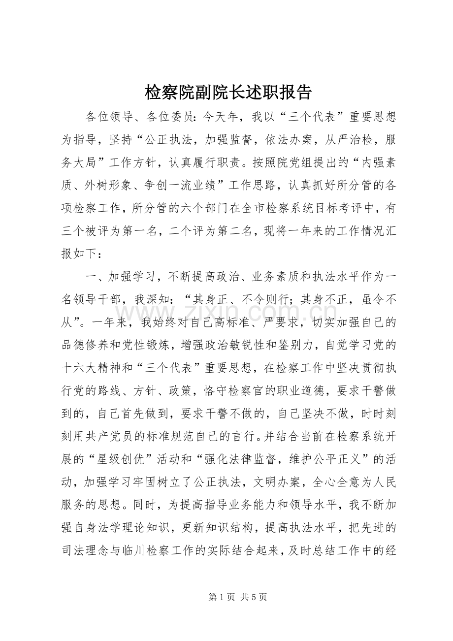 检察院副院长述职报告 (13).docx_第1页