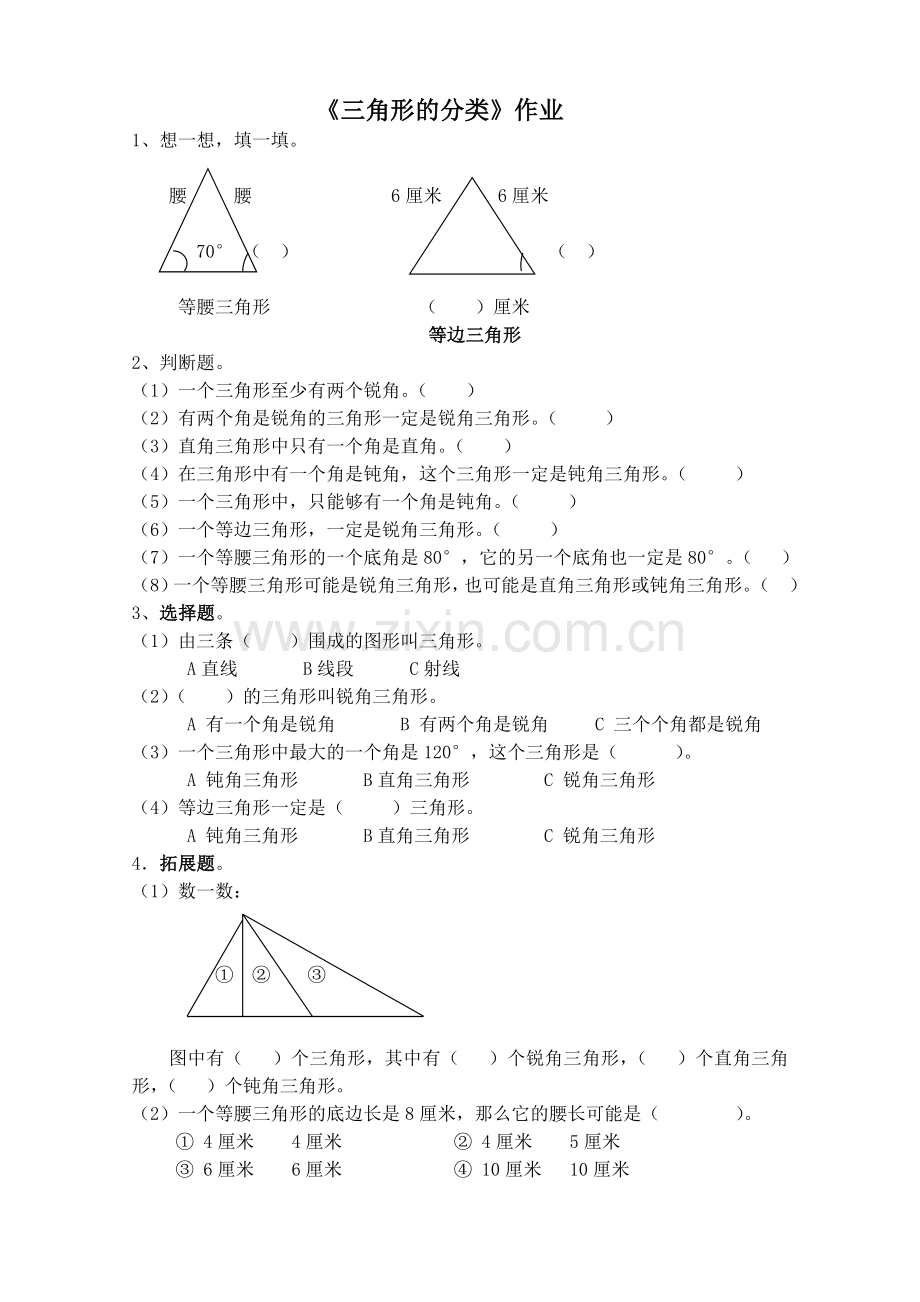 小学数学本小学四年级《三角形的分类》习题.doc_第1页