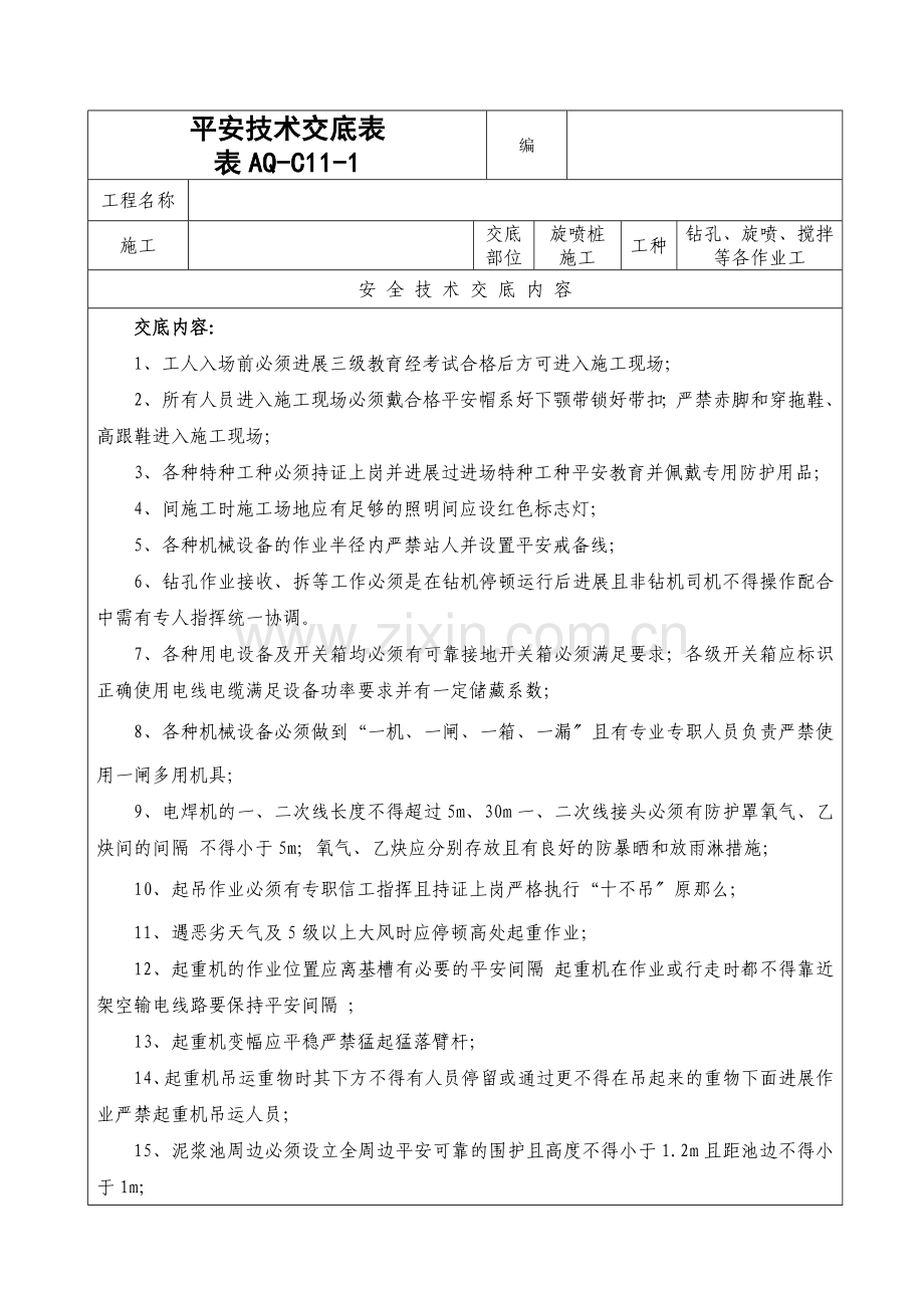 地铁旋喷桩施工安全技术交底.doc_第1页