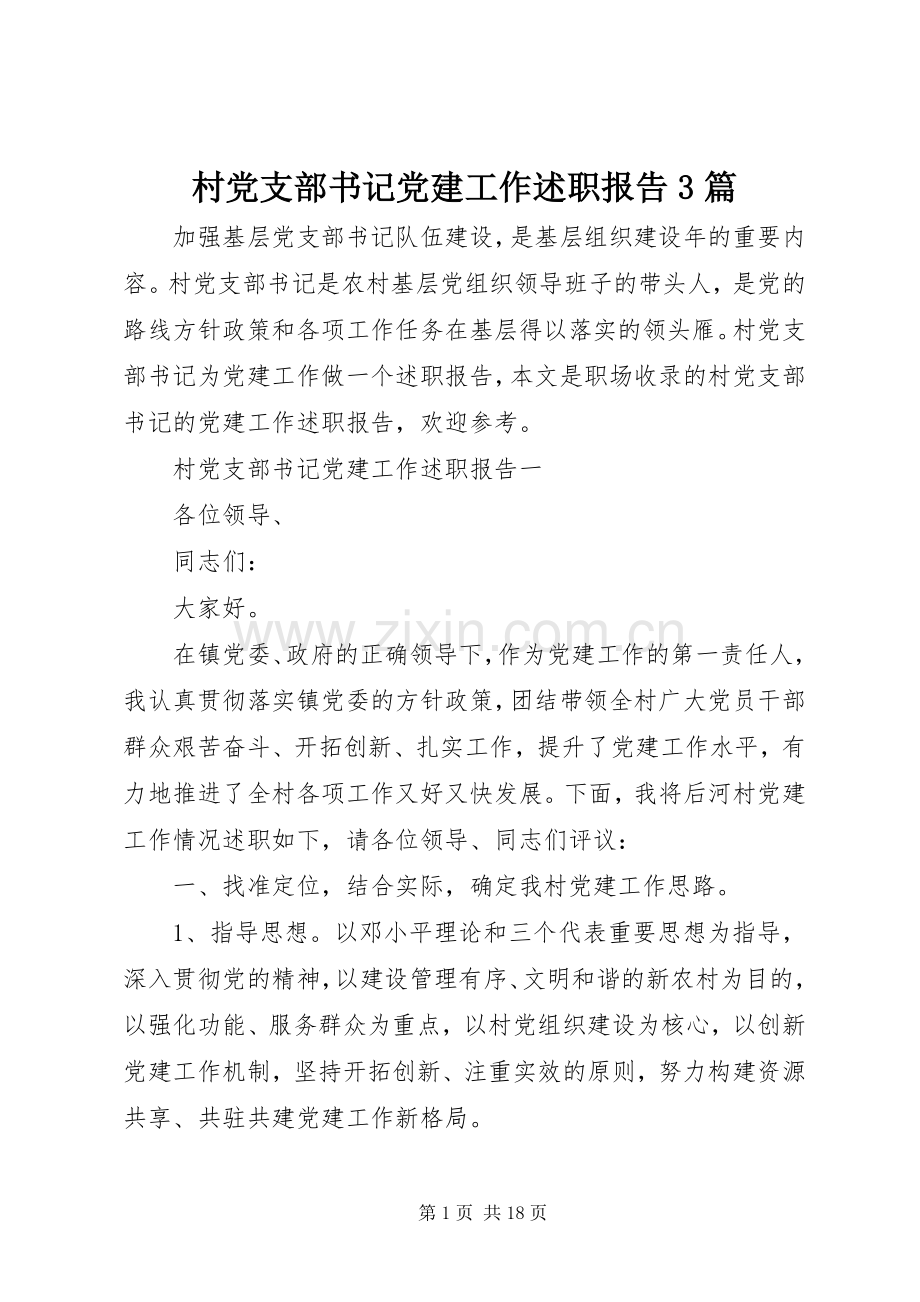 村党支部书记党建工作述职报告3篇.docx_第1页