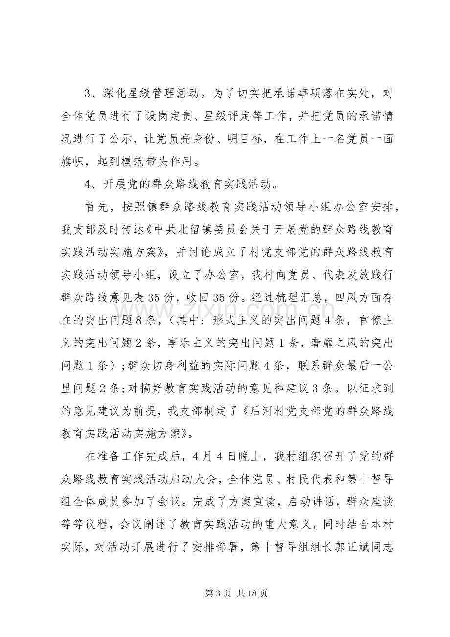 村党支部书记党建工作述职报告3篇.docx_第3页